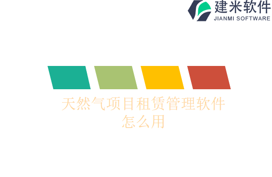 天然气项目租赁管理软件怎么用