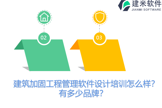 建筑加固工程管理软件设计培训怎么样？有多少品牌？