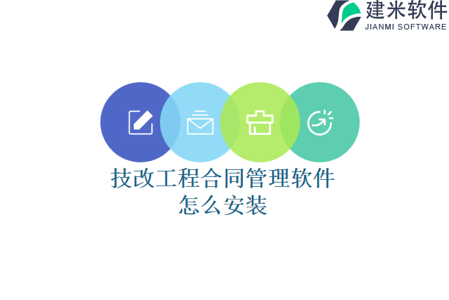 技改工程合同管理软件怎么安装