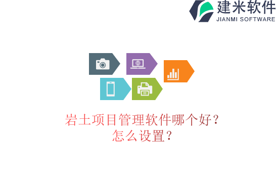 岩土项目管理软件哪个好?怎么设置?
