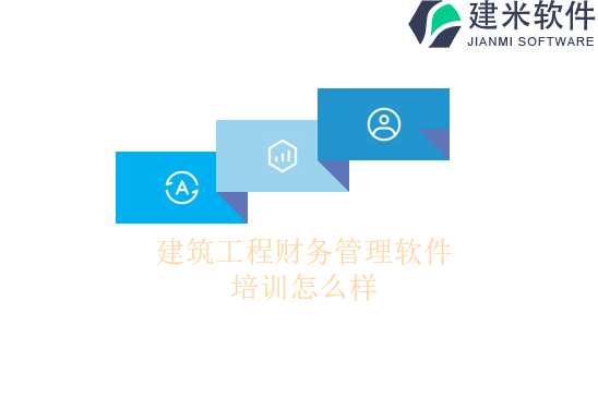 建筑工程财务管理软件培训怎么样