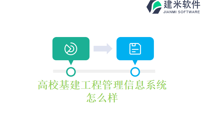 高校基建工程管理信息系统怎么样