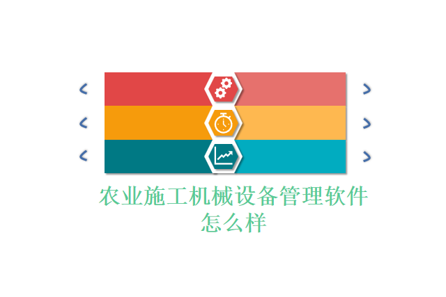农业施工机械设备管理软件怎么样