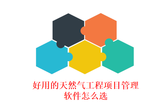 好用的天然气工程项目管理软件怎么选