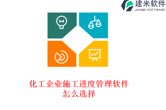 化工企业施工进度管理软件怎么选择