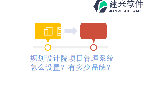 规划设计院项目管理系统怎么设置？有多少品牌？