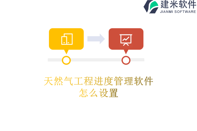 天然气工程进度管理软件怎么设置