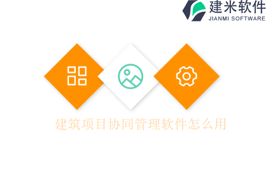 建筑项目协同管理软件怎么用