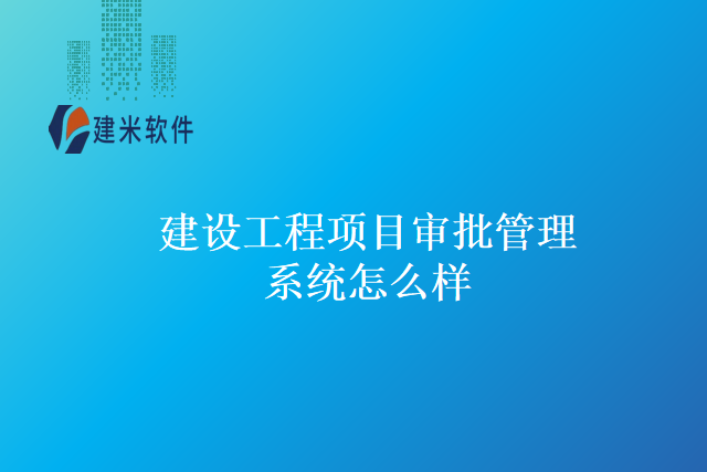 建设工程项目审批管理系统