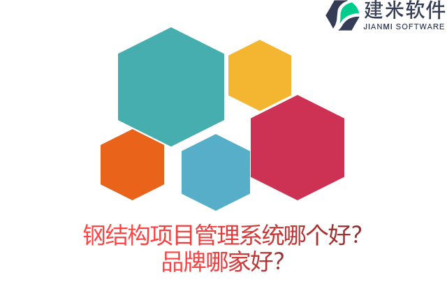 钢结构项目管理系统哪个好？品牌哪家好？