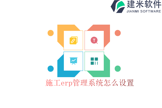 施工erp管理系统怎么设置