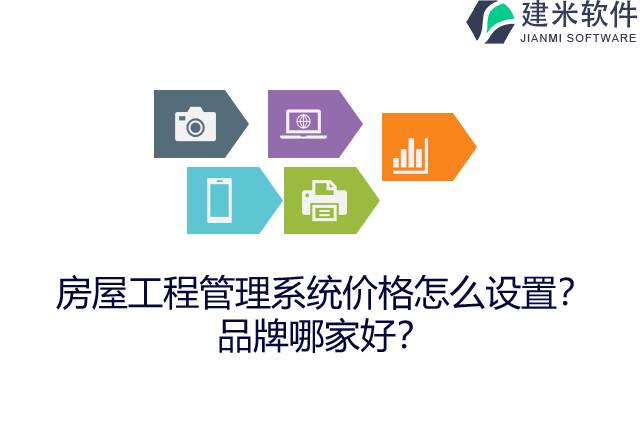 房屋工程管理系统价格怎么设置?品牌哪家好?