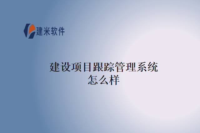建设项目跟踪管理系统怎么样