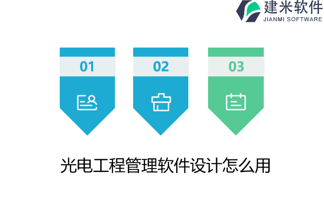 光电工程管理软件设计怎么用