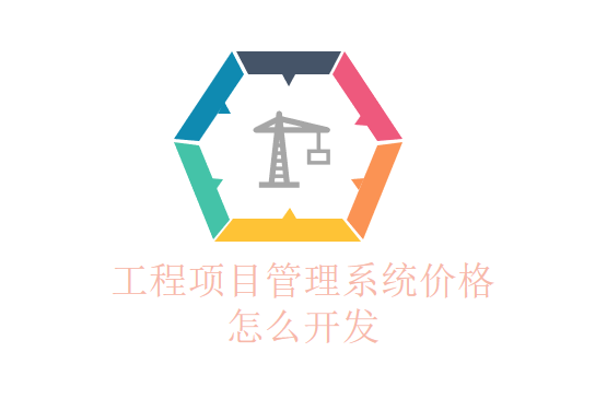 工程项目管理系统价格怎么开发