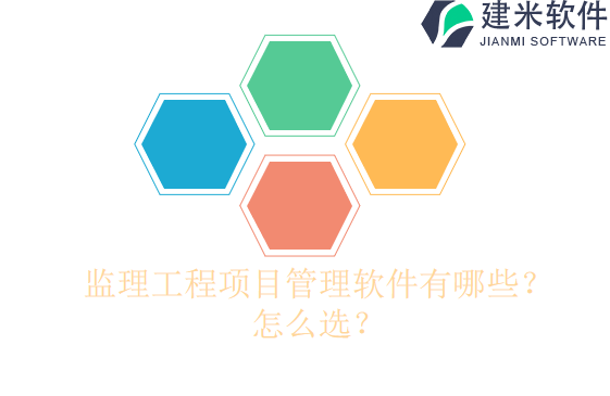 监理工程项目管理软件有哪些?怎么选?