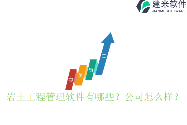 岩土工程管理软件有哪些公司怎么样