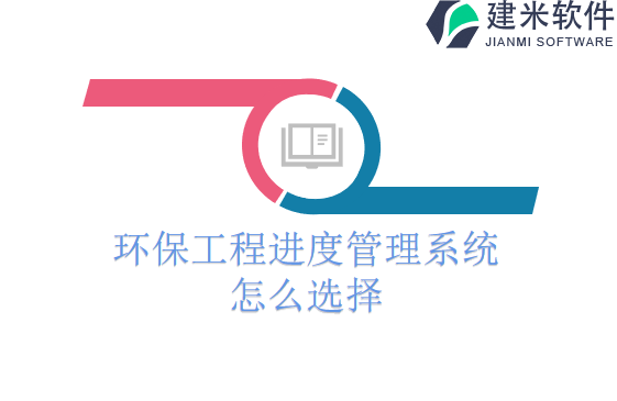 环保工程进度管理系统怎么选择