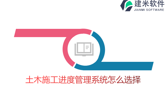 土木施工进度管理系统怎么选择