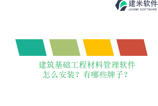 建筑基础工程材料管理软件怎么安装？有哪些牌子？