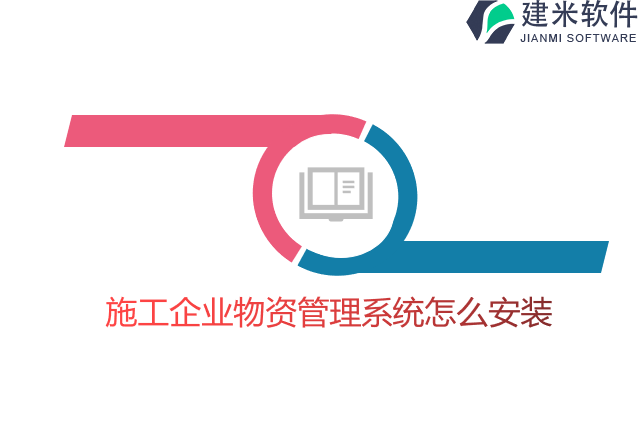 施工企业物资管理系统怎么安装