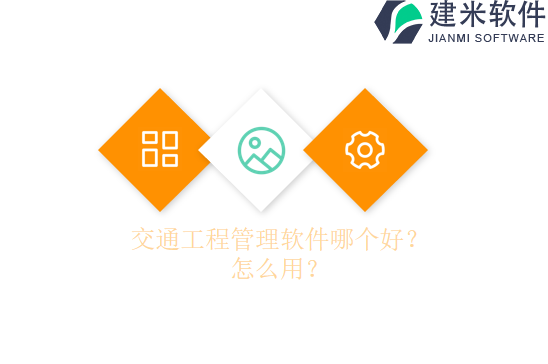 交通工程管理软件哪个好？怎么用？