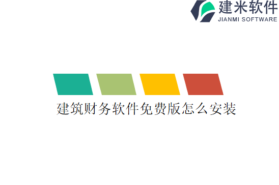 建筑财务软件免费版怎么安装