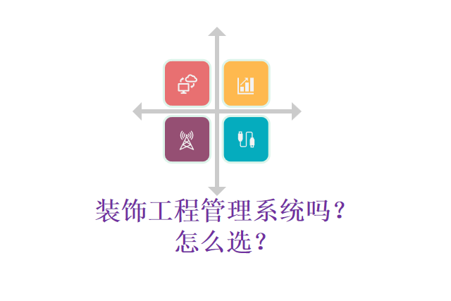 装饰工程管理系统吗？怎么选？