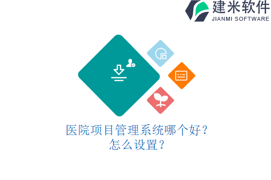 医院项目管理系统哪个好？怎么设置？