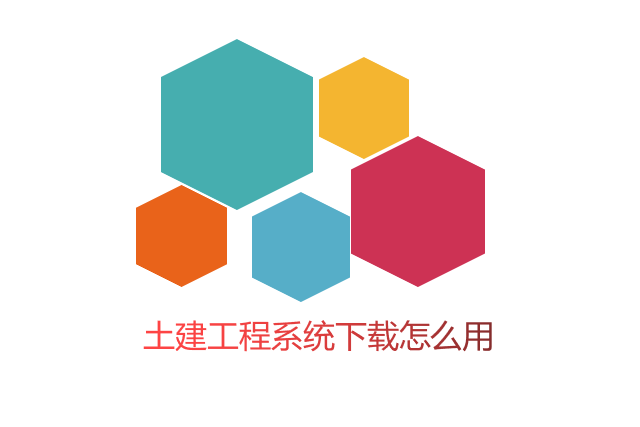 土建工程系统下载怎么用