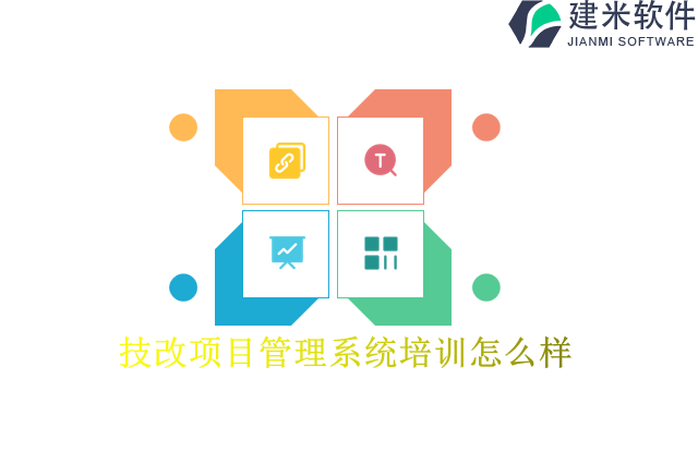 技改项目管理系统培训怎么样