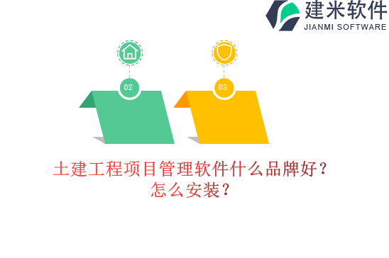 土建工程项目管理软件什么品牌好？怎么安装？