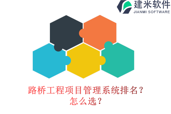 路桥工程项目管理系统排名？怎么选？