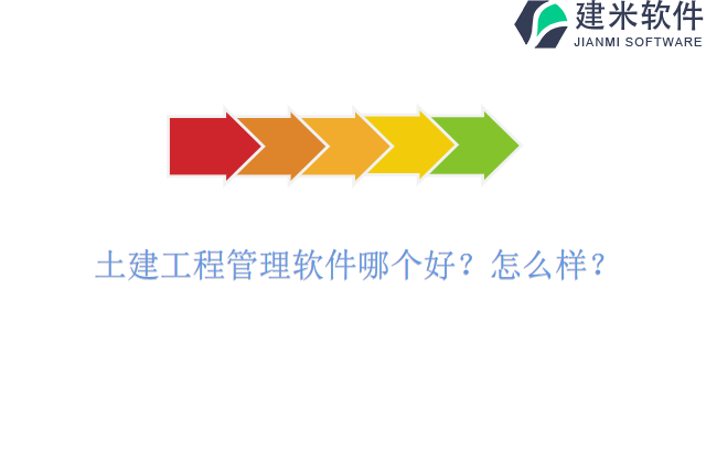 土建工程管理软件哪个好怎么样