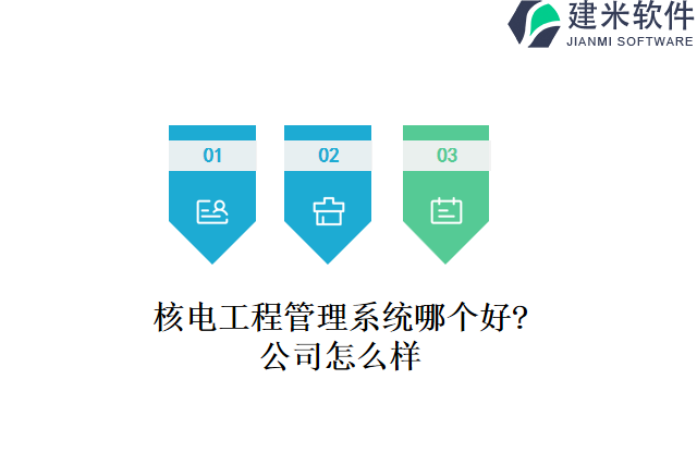 核电工程管理系统哪个好公司怎么样