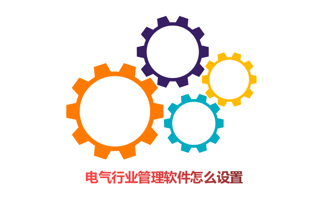 电气行业管理软件怎么设置