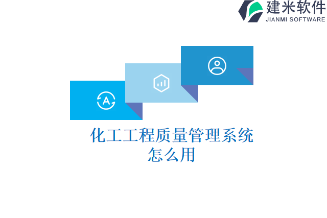化工工程质量管理系统怎么用