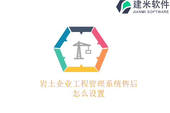 岩土企业工程管理系统售后怎么设置