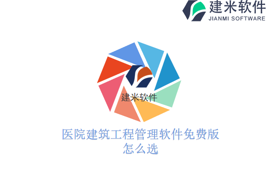 医院建筑工程管理软件免费版怎么选