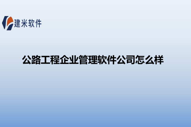 公路工程企业管理软件公司怎么样