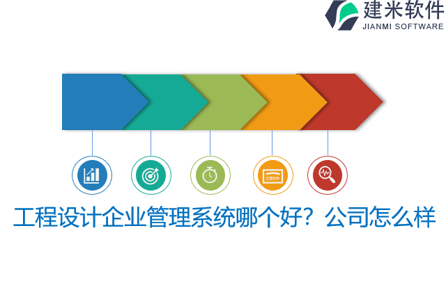 工程设计企业管理系统哪个好？公司怎么样