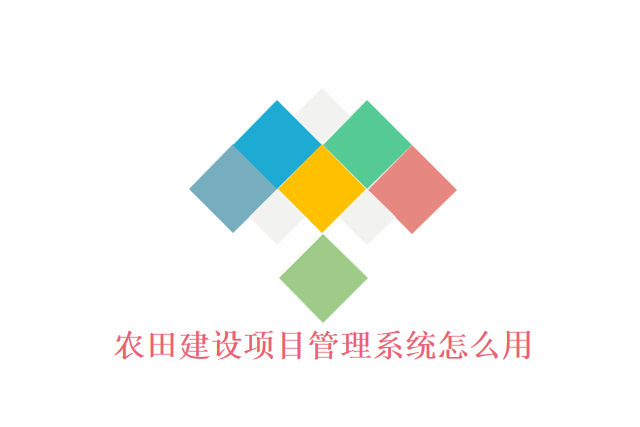 农田建设项目管理系统怎么用