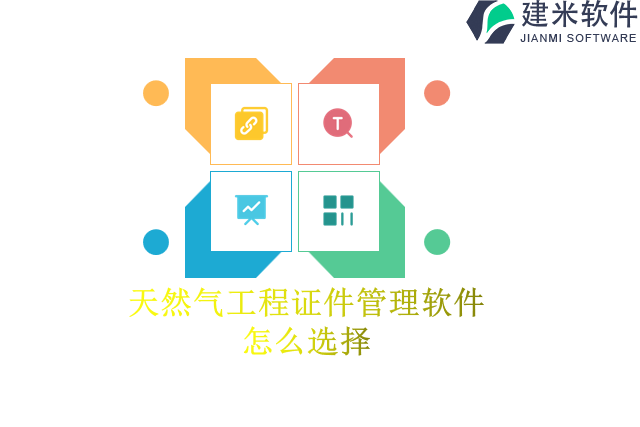 天然气工程证件管理软件怎么选择
