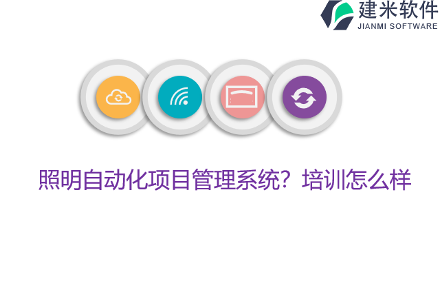 照明自动化项目管理系统？培训怎么样