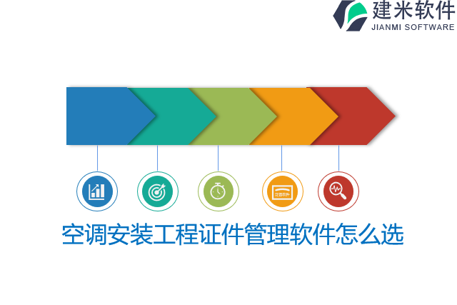 空调安装工程证件管理软件怎么选