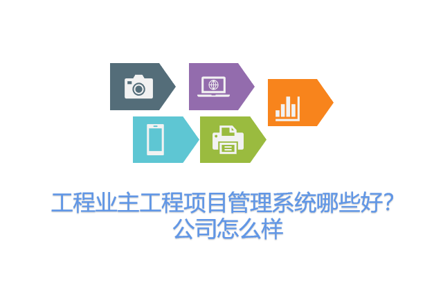 工程业主工程项目管理系统哪些好？公司怎么样