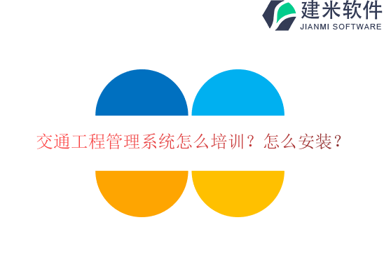 交通工程管理系统怎么培训？怎么安装？