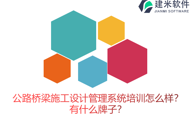 公路桥梁施工设计管理系统培训怎么样?有什么牌子?