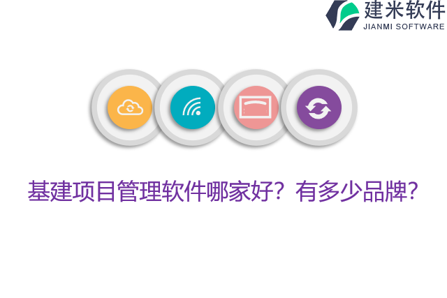 基建项目管理软件哪家好？有多少品牌？