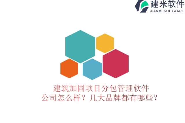 建筑加固项目分包管理软件公司怎么样？几大品牌都有哪些？